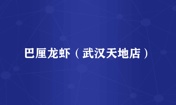 巴厘龙虾（武汉天地店）