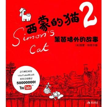 西蒙的猫2：篱笆墙外的故事