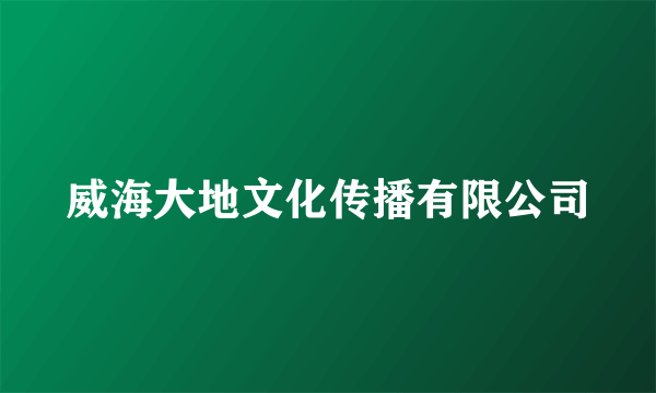 威海大地文化传播有限公司