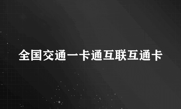 全国交通一卡通互联互通卡