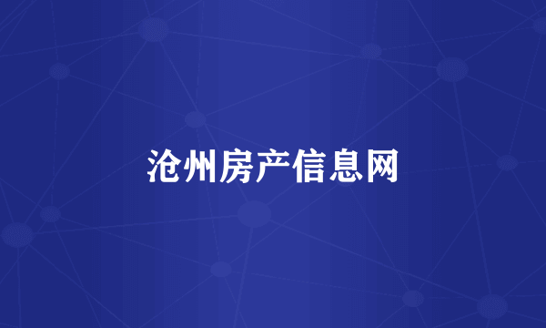 沧州房产信息网