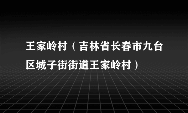 王家岭村（吉林省长春市九台区城子街街道王家岭村）