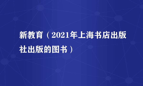 新教育（2021年上海书店出版社出版的图书）