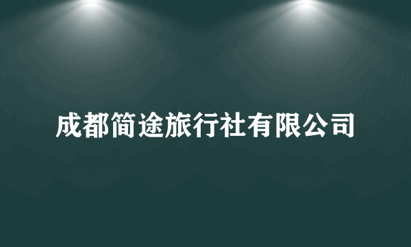 成都简途旅行社有限公司