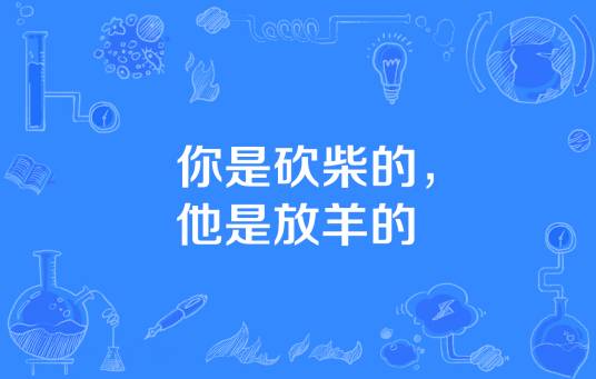 你是砍柴的，他是放羊的