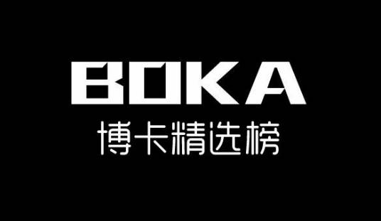 博卡精选榜