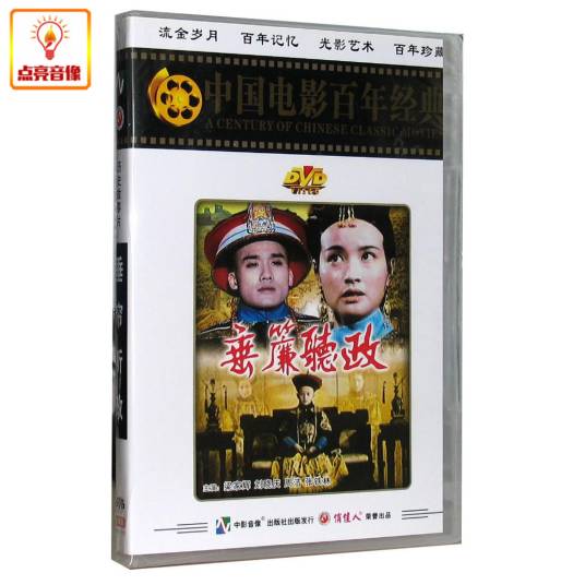 [历史故事片]垂帘听政单碟装(DVD)