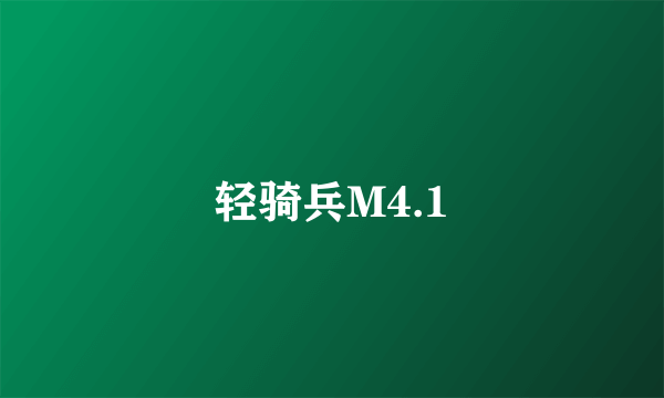 轻骑兵M4.1