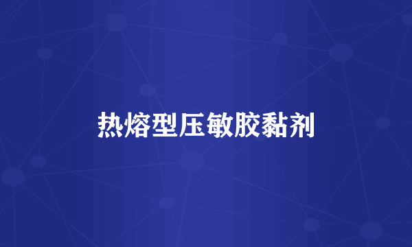 热熔型压敏胶黏剂