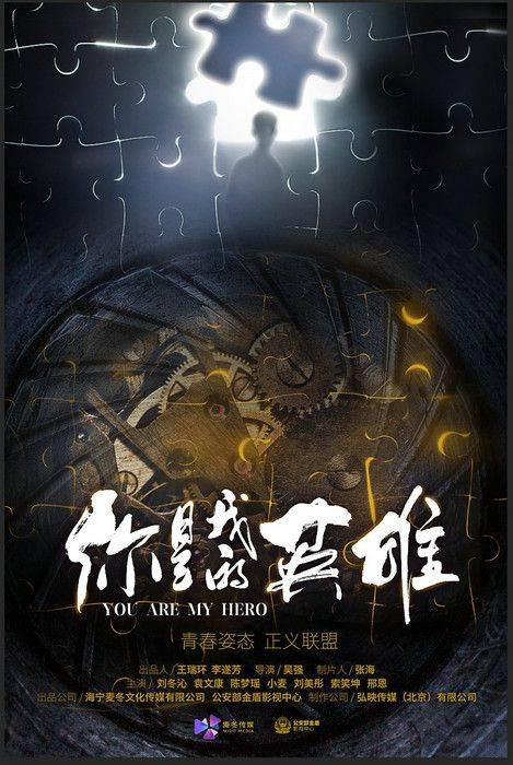 你是我的英雄（2018年吴强执导电视剧）