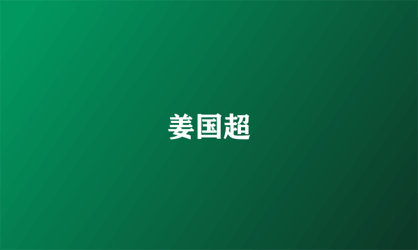 姜国超
