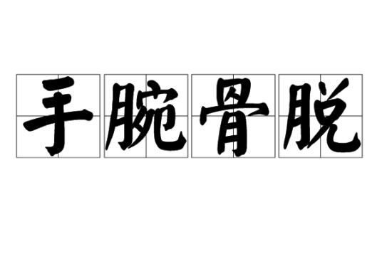 手腕骨脱