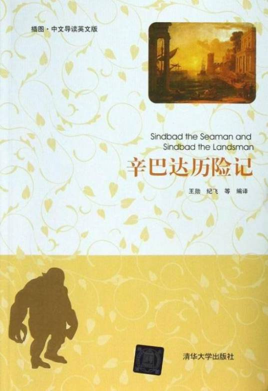 辛巴达历险记（插图·中文导读英文版）