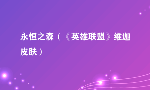永恒之森（《英雄联盟》维迦皮肤）