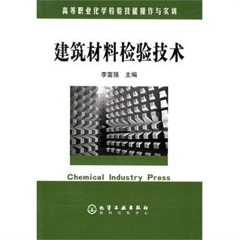 建筑材料检验技术