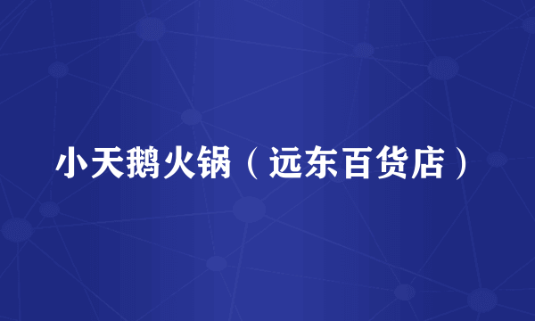 小天鹅火锅（远东百货店）