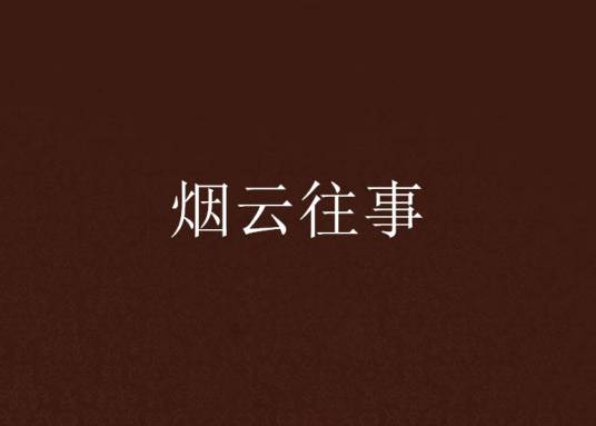烟云往事