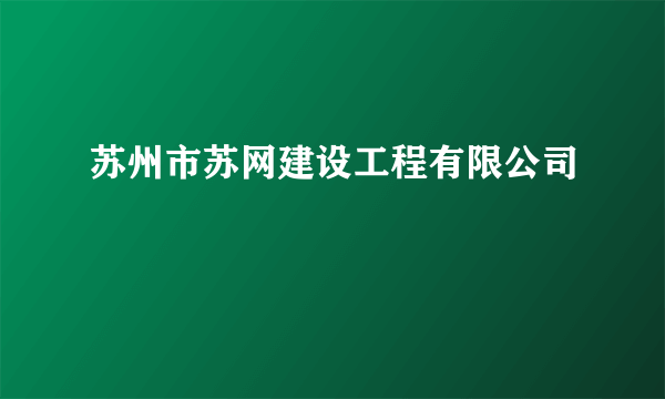苏州市苏网建设工程有限公司