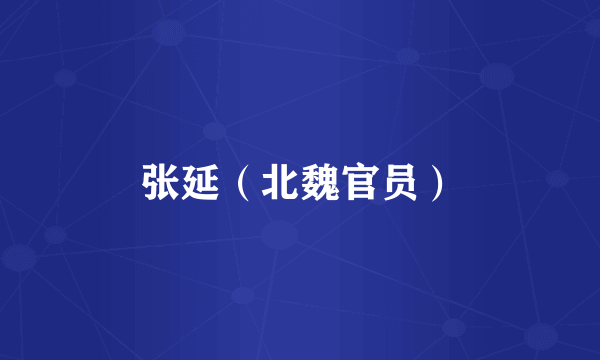 张延（北魏官员）