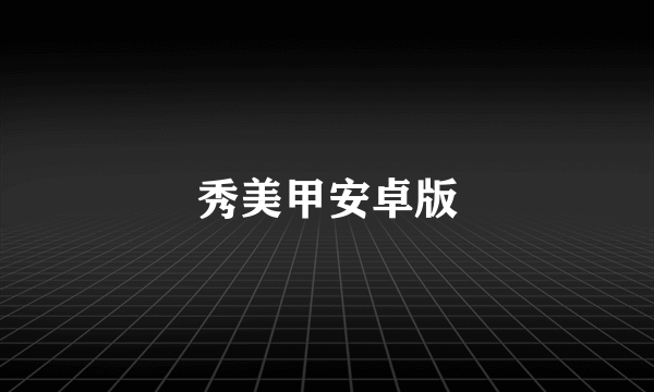 秀美甲安卓版