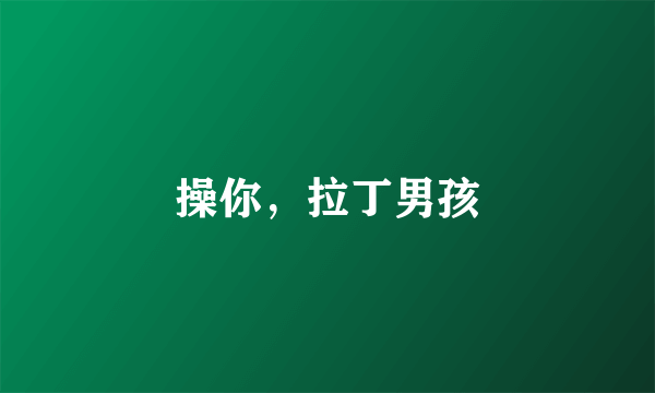 操你，拉丁男孩
