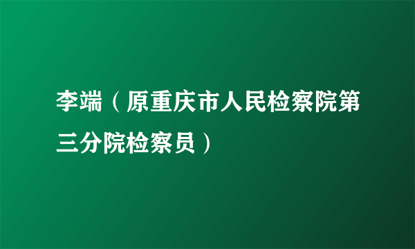 李端（原重庆市人民检察院第三分院检察员）