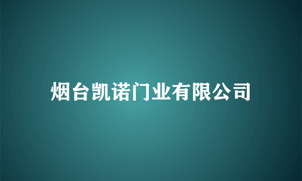 烟台凯诺门业有限公司