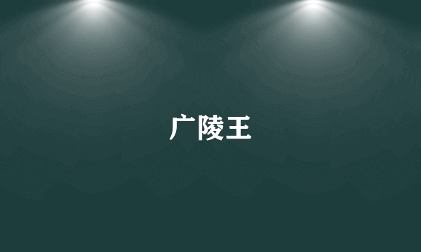 广陵王