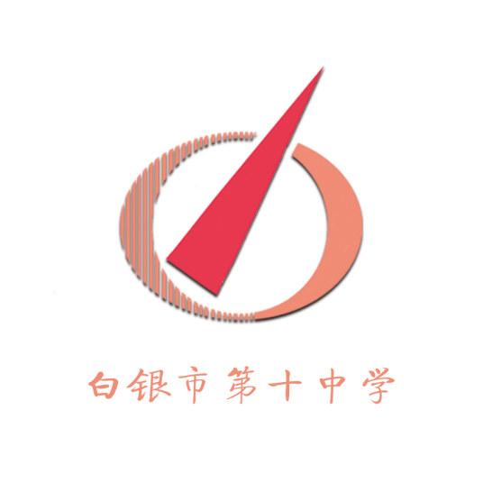 白银市第十中学