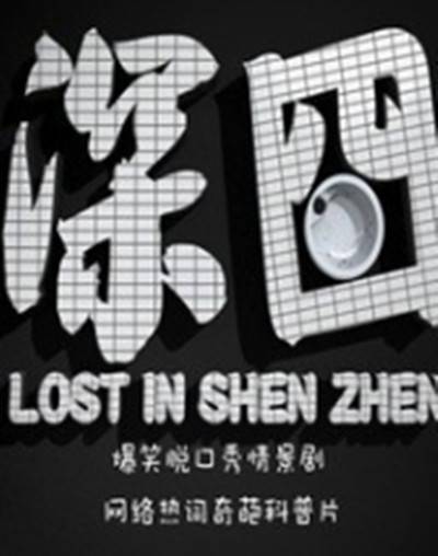 《深囧》爆笑脱口秀