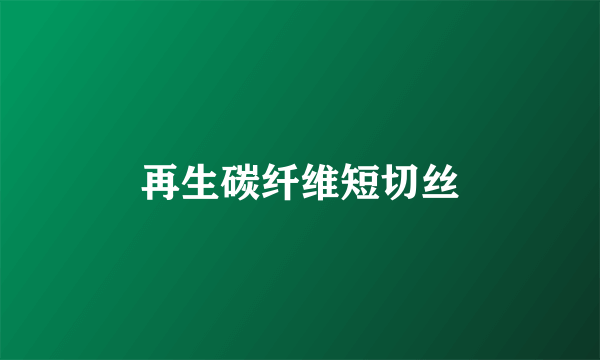 再生碳纤维短切丝