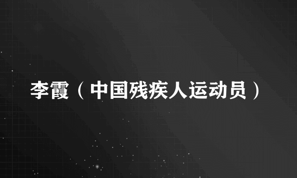 李霞（中国残疾人运动员）
