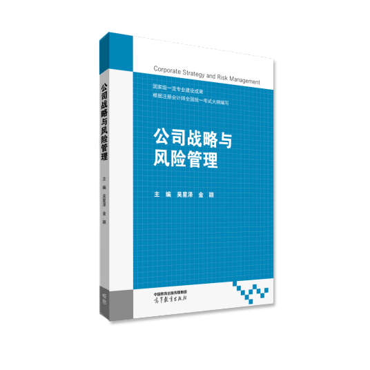 公司战略与风险管理（2022年高等教育出版社出版的教材）