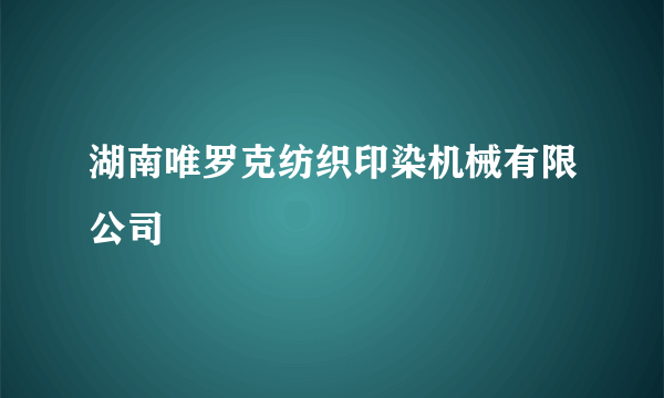 湖南唯罗克纺织印染机械有限公司
