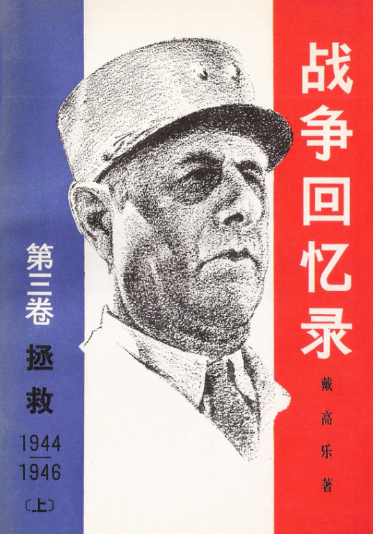 战争回忆录（第三卷上下）