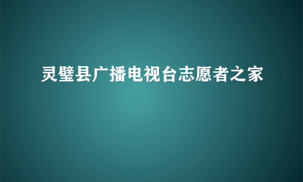 灵璧县广播电视台志愿者之家