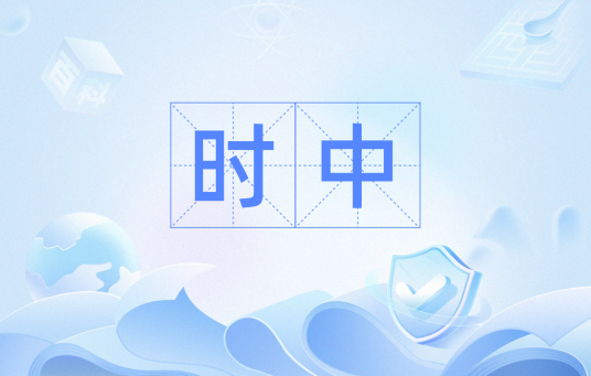 时中（汉语词汇）