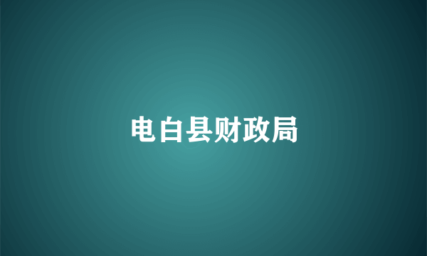电白县财政局