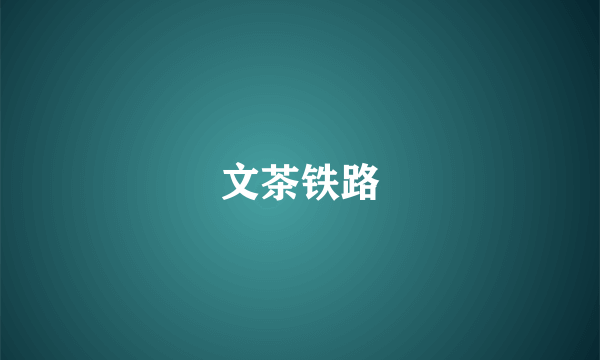 文茶铁路
