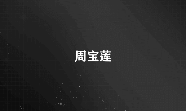 周宝莲