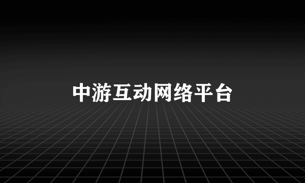 中游互动网络平台