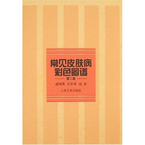 常见皮肤病彩色图谱