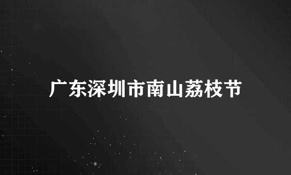 广东深圳市南山荔枝节