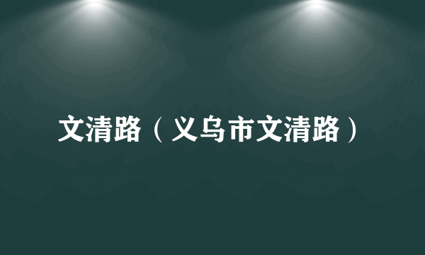 文清路（义乌市文清路）