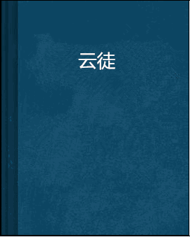 云徒