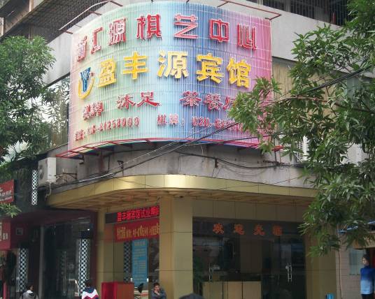 广州盈丰源宾馆