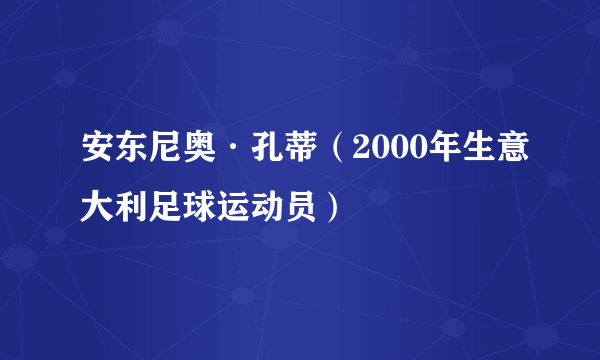 安东尼奥·孔蒂（2000年生意大利足球运动员）