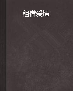 租借爱情