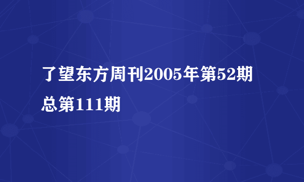 了望东方周刊2005年第52期总第111期