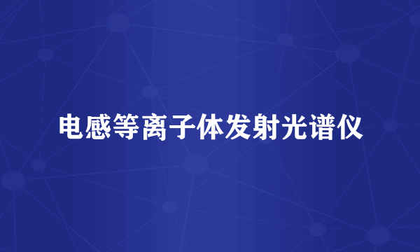 电感等离子体发射光谱仪